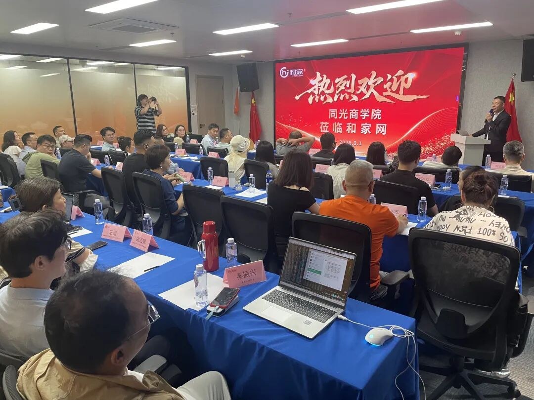 同光商学院企业家学员9月1日走进和家网:潘晓虎分享泛家居数字化转型实践