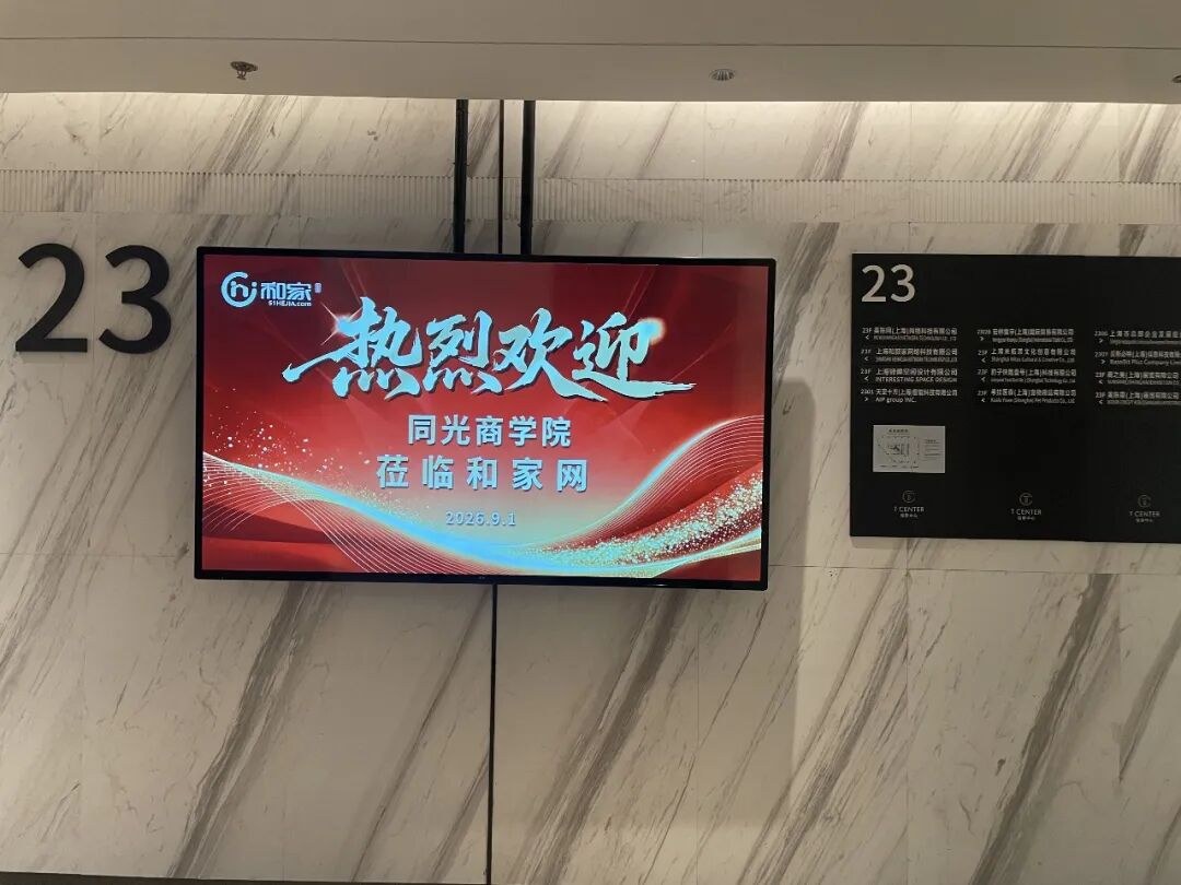 同光商学院企业家学员9月1日走进和家网:潘晓虎分享泛家居数字化转型实践