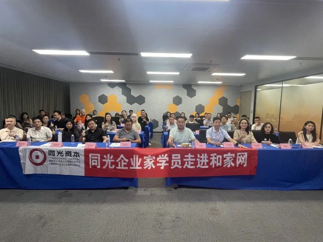 同光商学院企业家学员9月1日走进和家网:潘晓虎分享泛家居数字化转型实践