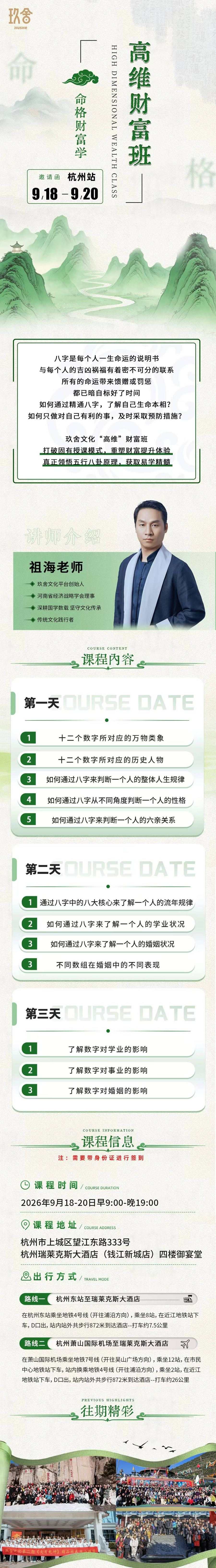 祖海老师主讲：玖舍文化高维财富班命格财富学9月18-20日在杭州开课