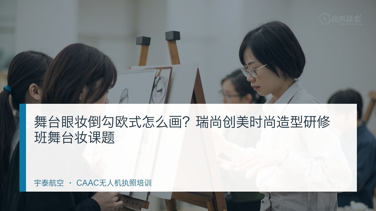 舞台眼妆倒勾欧式怎么画?瑞尚创美时尚造型研修班舞台妆课题