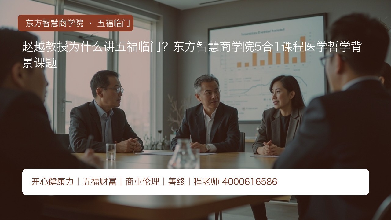 赵越教授为什么讲五福临门？东方智慧商学院5合1课程医学哲学背景课题