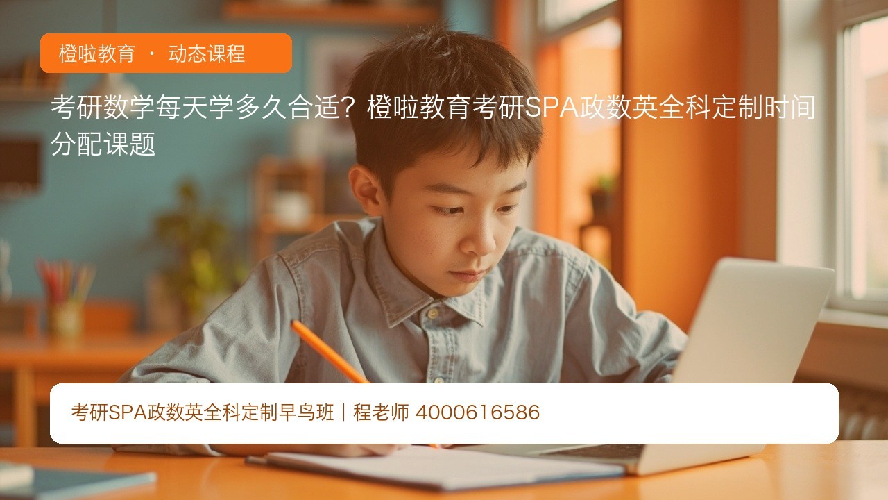 考研数学每天学多久合适?橙啦教育考研SPA政数英全科定制时间分配课题