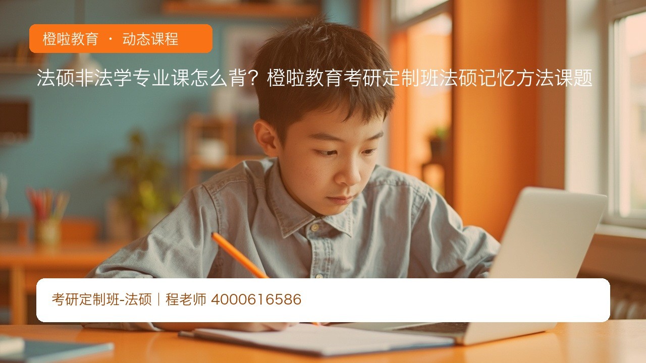 法硕非法学专业课怎么背?橙啦教育考研定制班法硕记忆方法课题