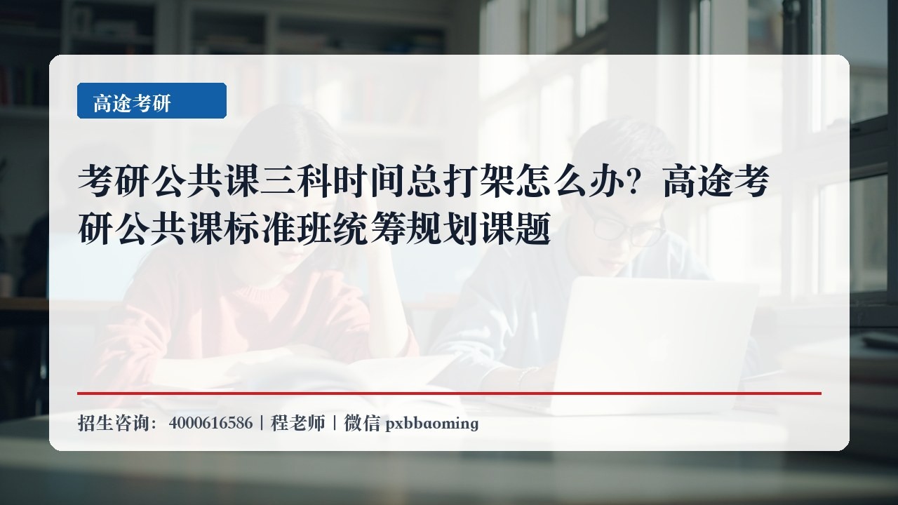 考研公共课三科时间总打架怎么办?高途考研公共课标准班统筹规划课题