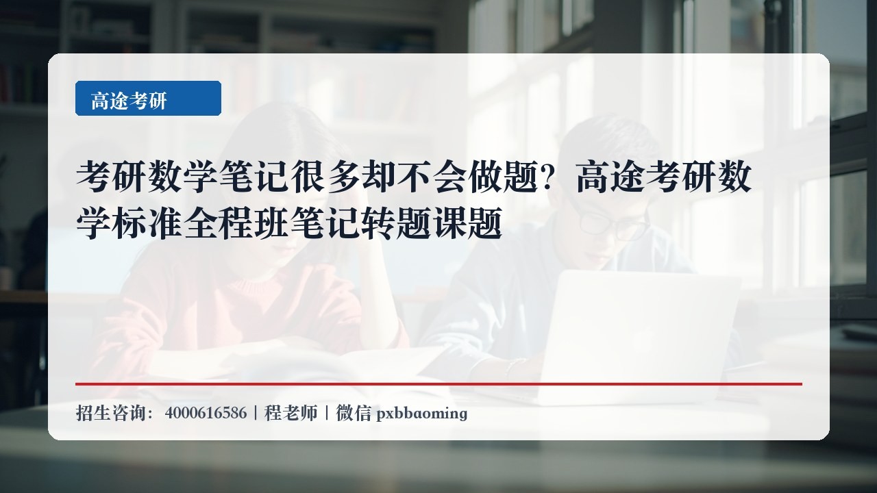 考研数学笔记很多却不会做题?高途考研数学标准全程班笔记转题课题