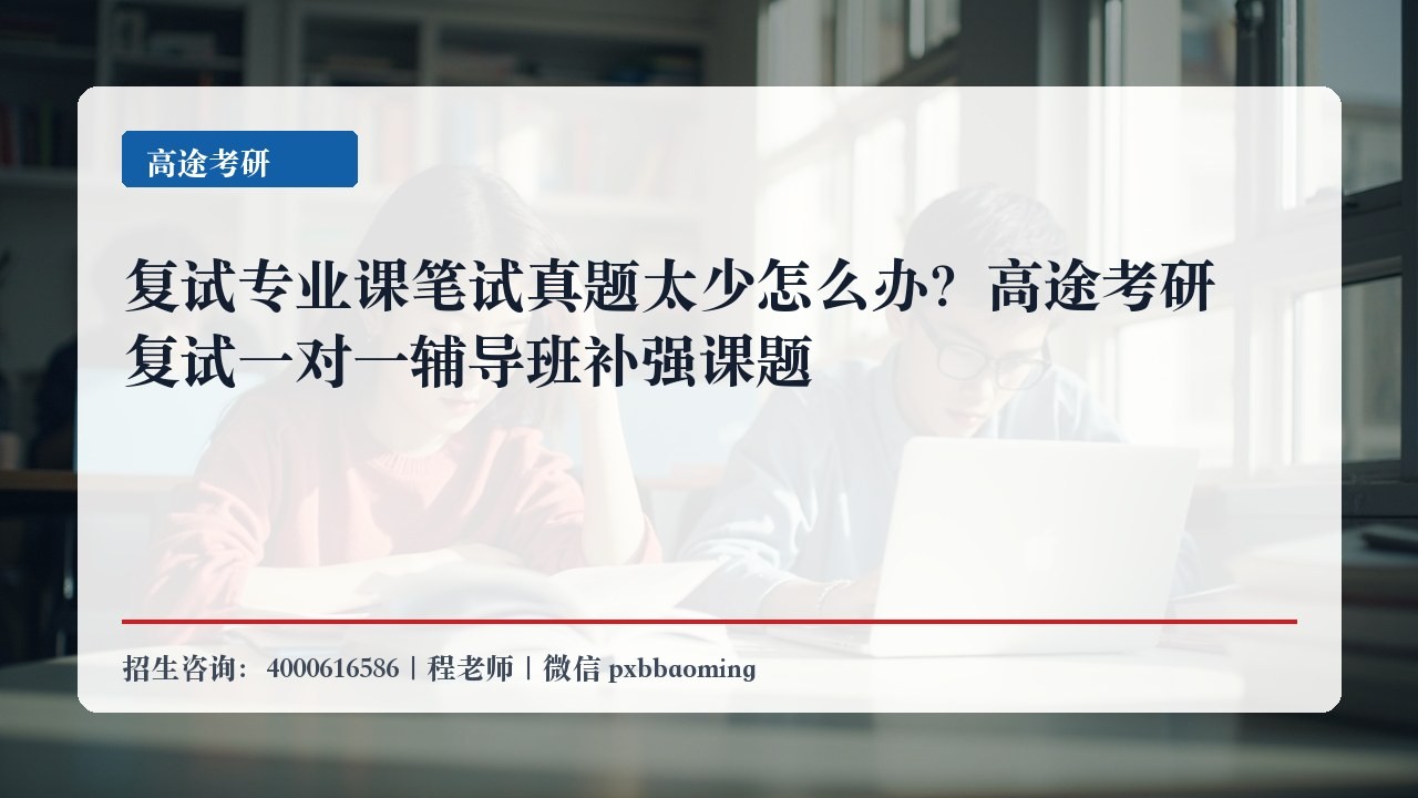 复试专业课笔试真题太少怎么办?高途考研复试一对一辅导班补强课题