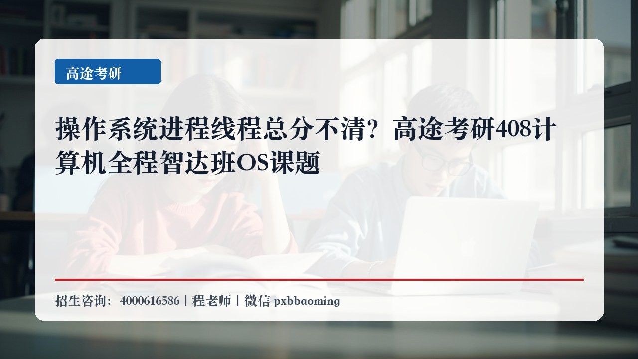 操作系统进程线程总分不清?高途考研408计算机全程智达班OS课题