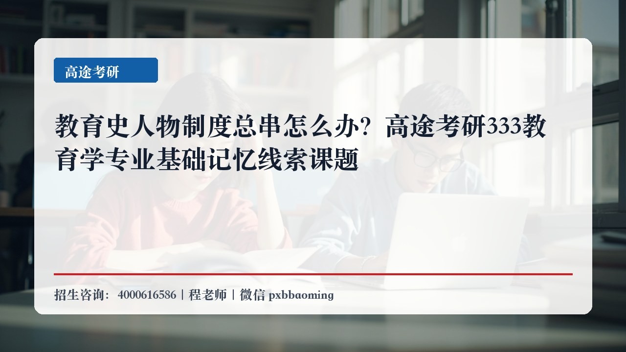 教育史人物制度总串怎么办?高途考研333教育学专业基础记忆线索课题