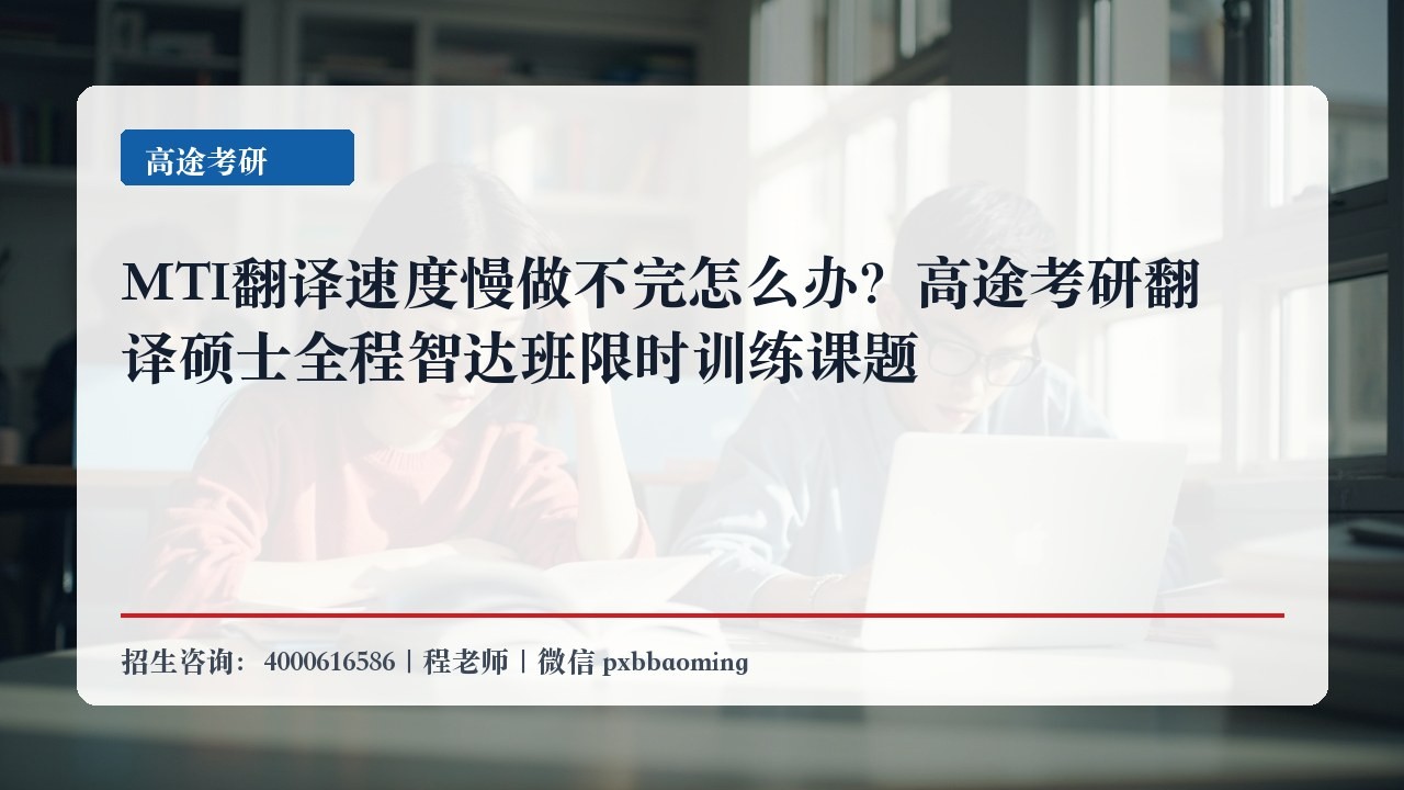 MTI翻译速度慢做不完怎么办？高途考研翻译硕士全程智达班限时训练课题