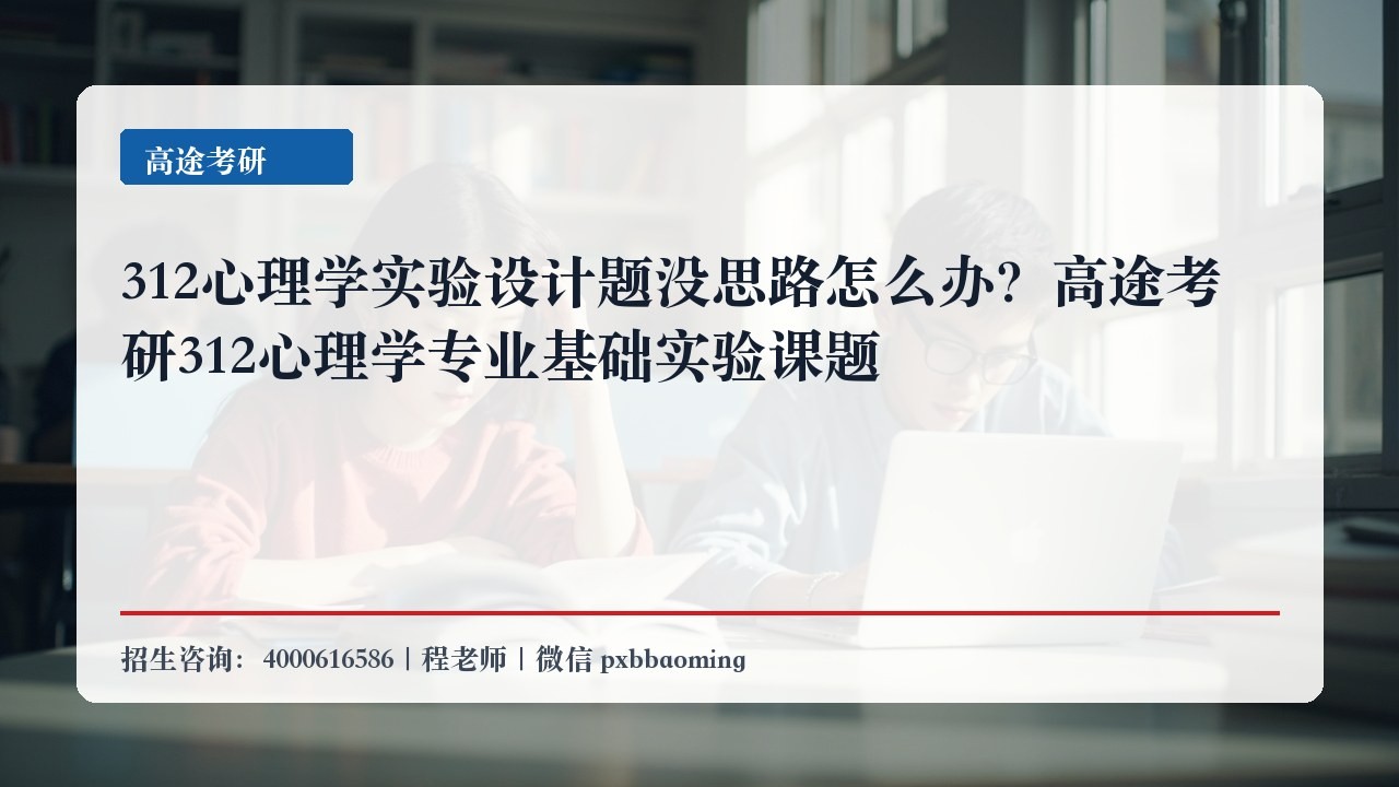 312心理学实验设计题没思路怎么办？高途考研312心理学专业基础实验课题