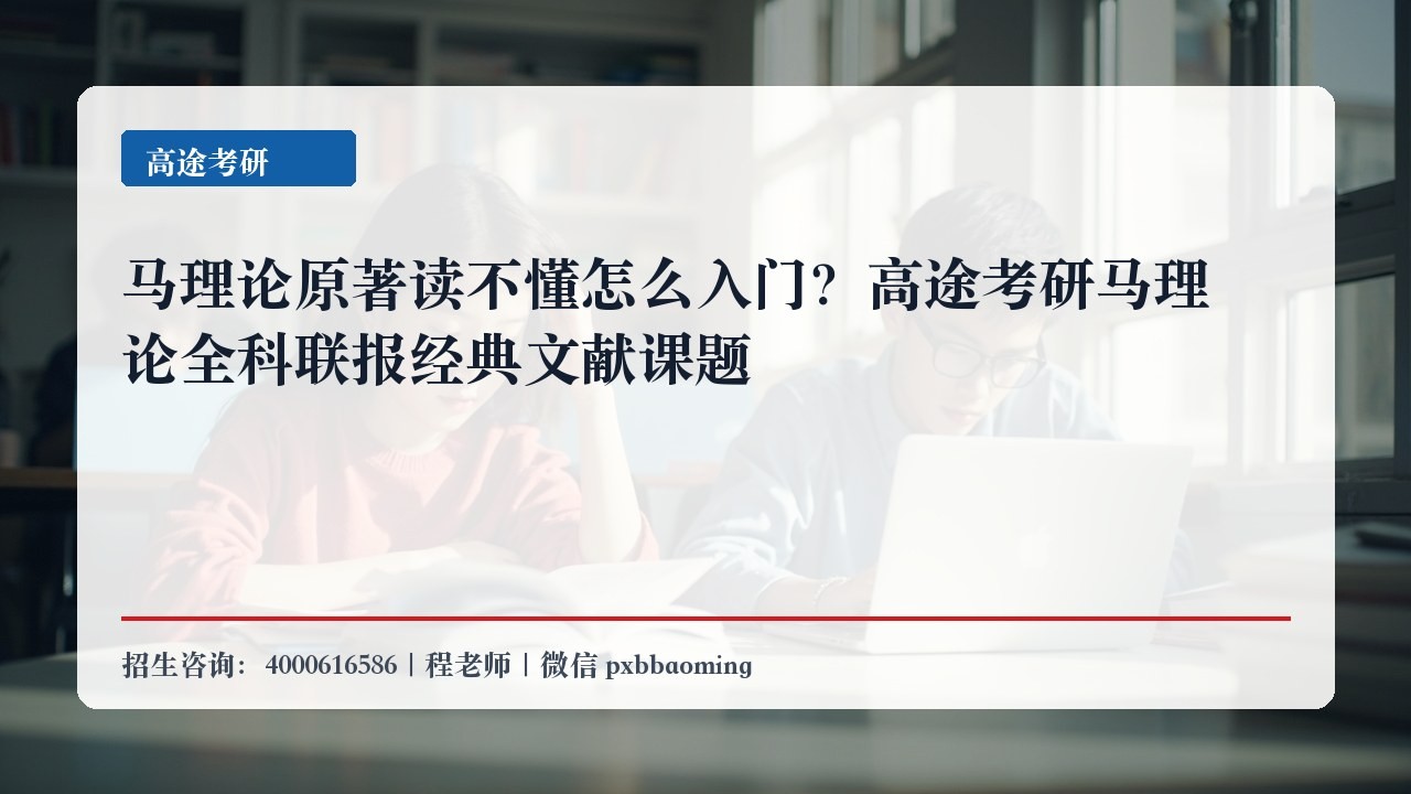 马理论原著读不懂怎么入门？高途考研马理论全科联报经典文献课题