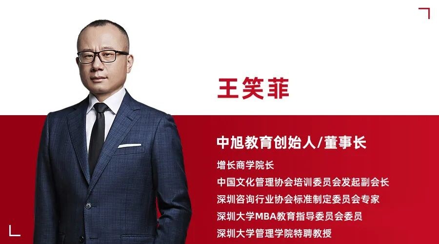 王笑菲王耀辉金博授课:中旭教育《增长破局》东莞站9月5-8日开课