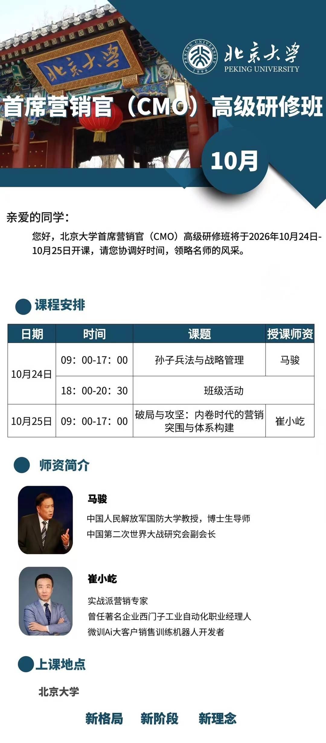 马骏崔小屹授课:北京大学首席营销官CMO高级研修班10月24-25日在北京大学开课