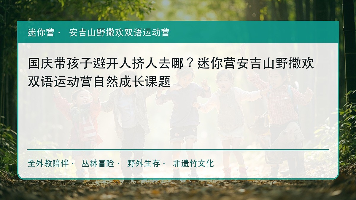 国庆带孩子避开人挤人去哪?迷你营安吉山野撒欢双语运动营自然成长课题