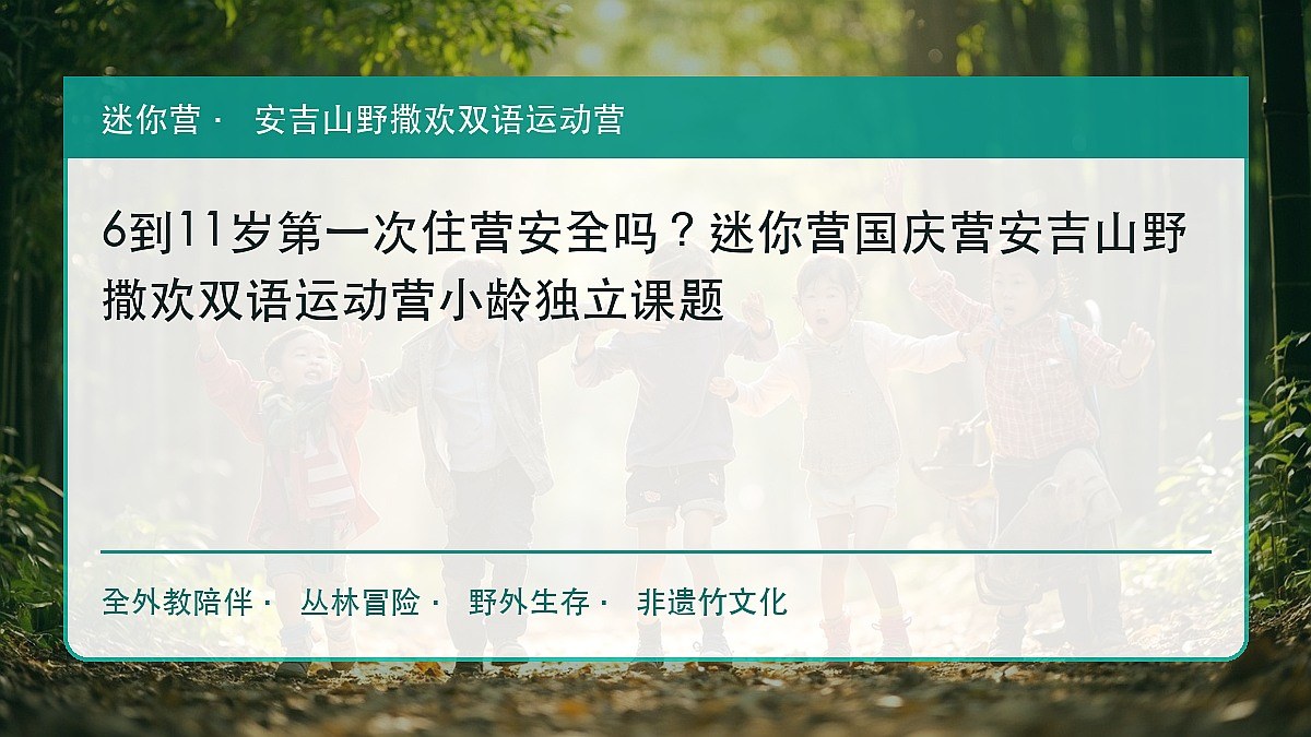6到11岁第一次住营安全吗?迷你营国庆营安吉山野撒欢双语运动营小龄独立课题