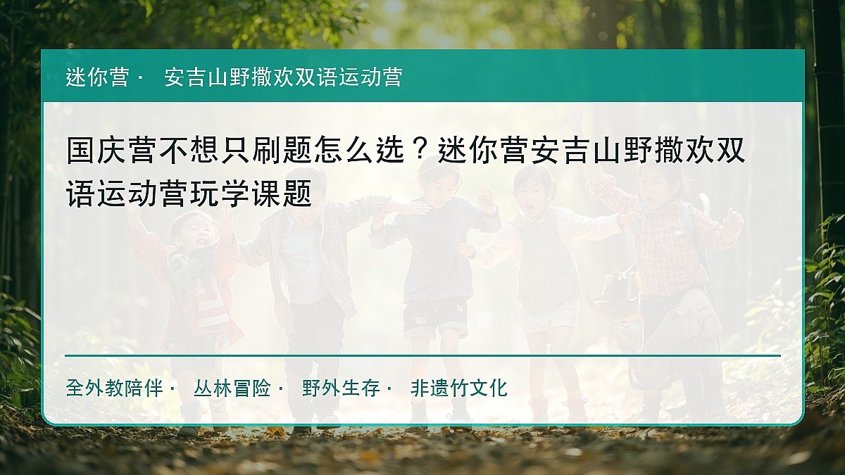 国庆营不想只刷题怎么选?迷你营安吉山野撒欢双语运动营玩学课题