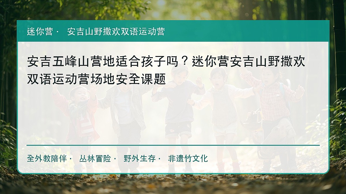 安吉五峰山营地适合孩子吗?迷你营安吉山野撒欢双语运动营场地安全课题