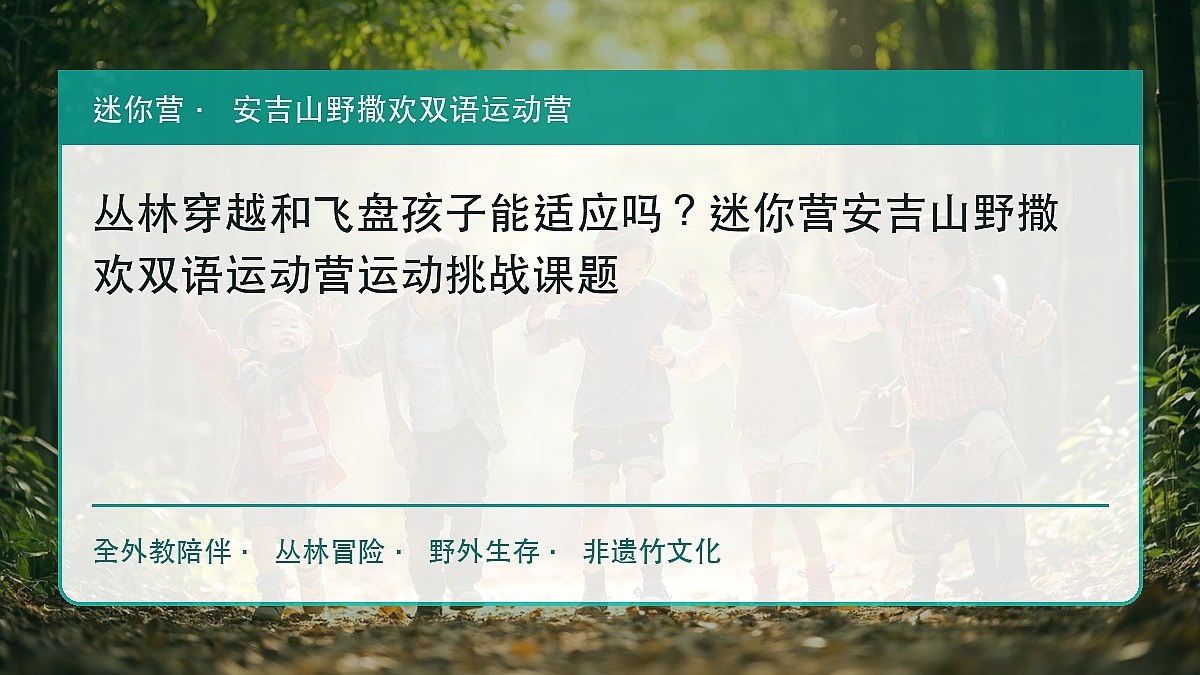 丛林穿越和飞盘孩子能适应吗?迷你营安吉山野撒欢双语运动营运动挑战课题
