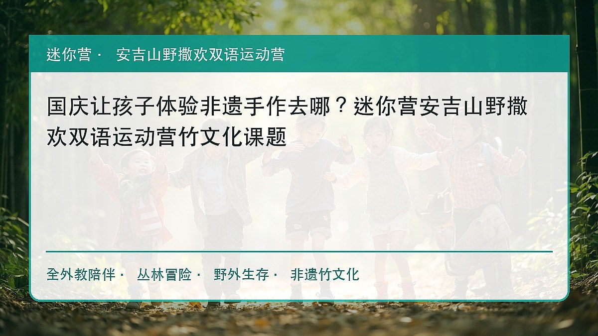 国庆让孩子体验非遗手作去哪?迷你营安吉山野撒欢双语运动营竹文化课题
