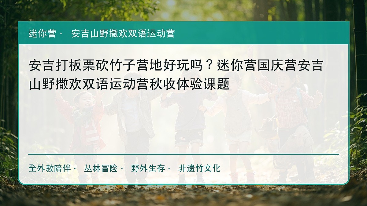安吉打板栗砍竹子营地好玩吗?迷你营国庆营安吉山野撒欢双语运动营秋收体验课题