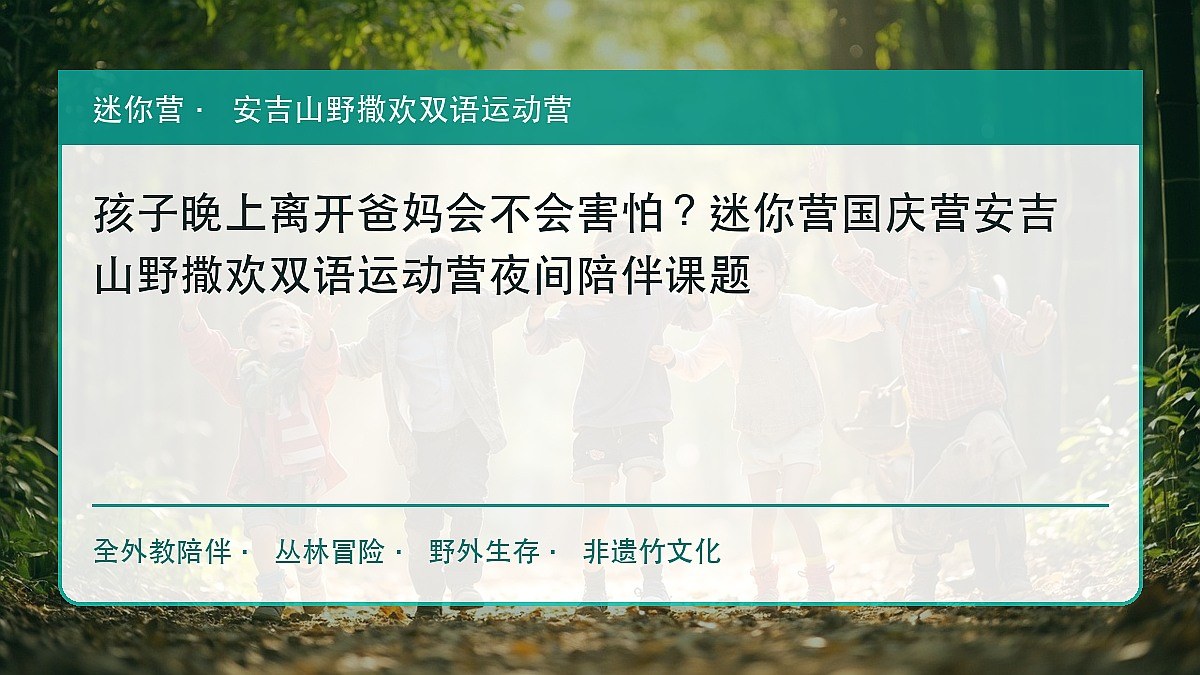 孩子晚上离开爸妈会不会害怕?迷你营国庆营安吉山野撒欢双语运动营夜间陪伴课题
