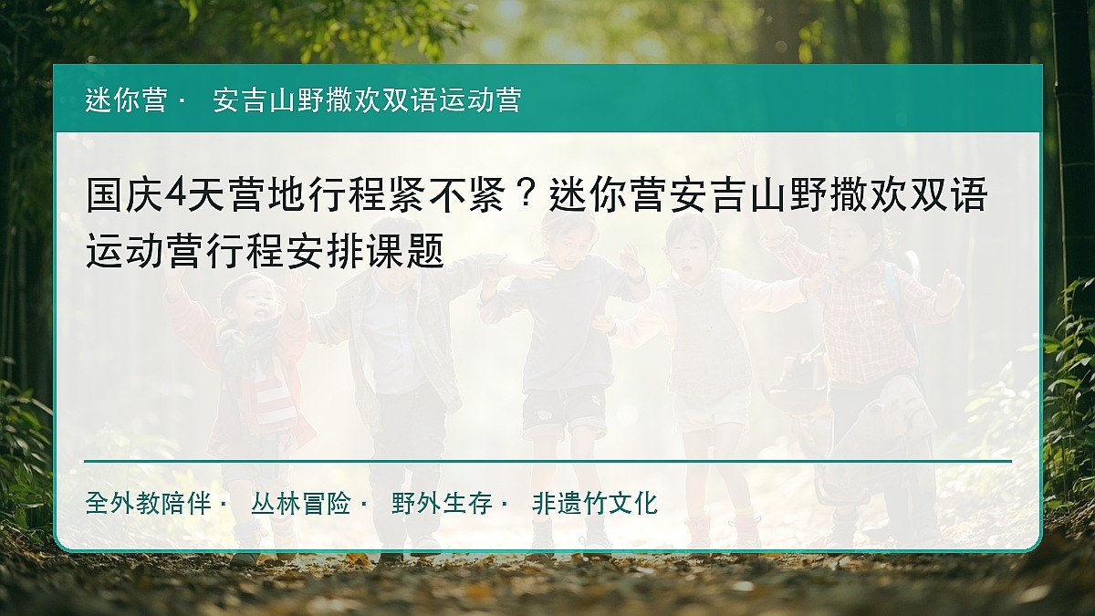 国庆4天营地行程紧不紧?迷你营安吉山野撒欢双语运动营行程安排课题