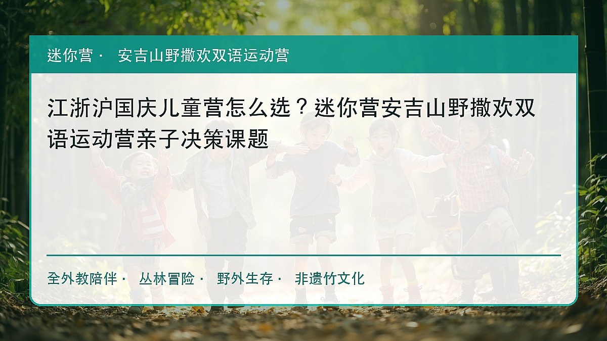 江浙沪国庆儿童营怎么选?迷你营安吉山野撒欢双语运动营亲子决策课题
