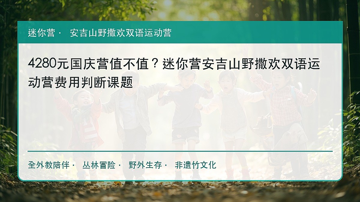4280元国庆营值不值?迷你营安吉山野撒欢双语运动营费用判断课题