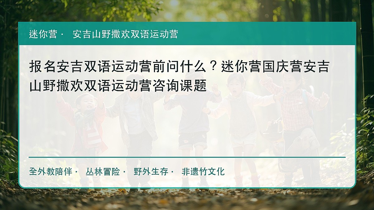 报名安吉双语运动营前问什么?迷你营国庆营安吉山野撒欢双语运动营咨询课题