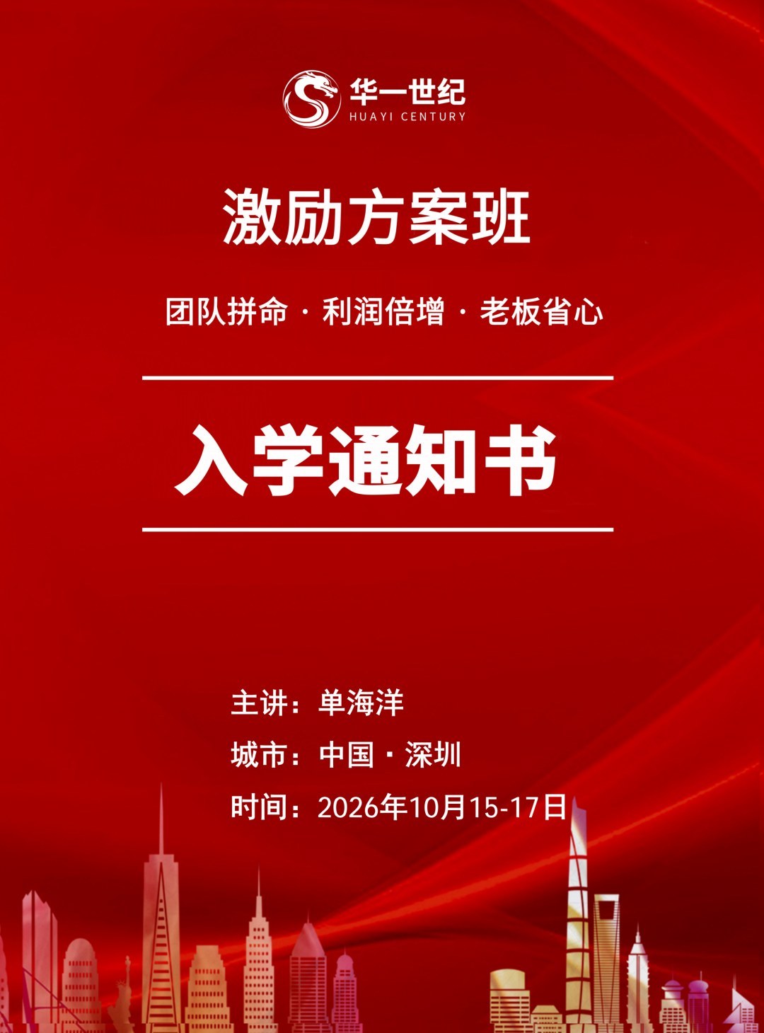 单海洋主讲：华一世纪第307期激励方案班10月15-17日在深圳总部开课