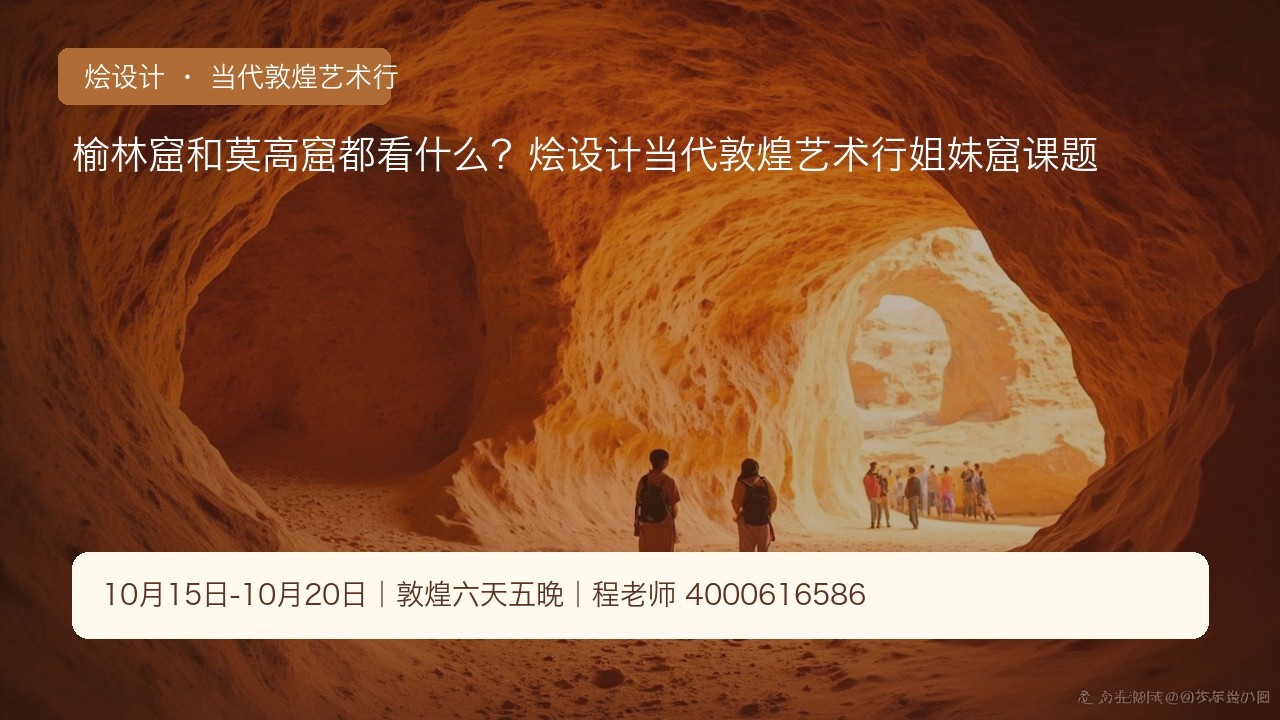 榆林窟和莫高窟都看什么?烩设计当代敦煌艺术行姐妹窟课题