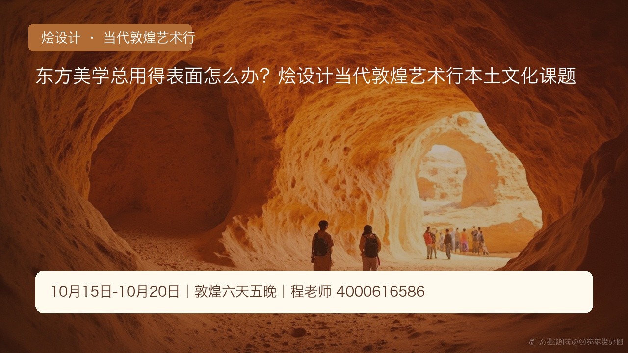 东方美学总用得表面怎么办？烩设计当代敦煌艺术行本土文化课题