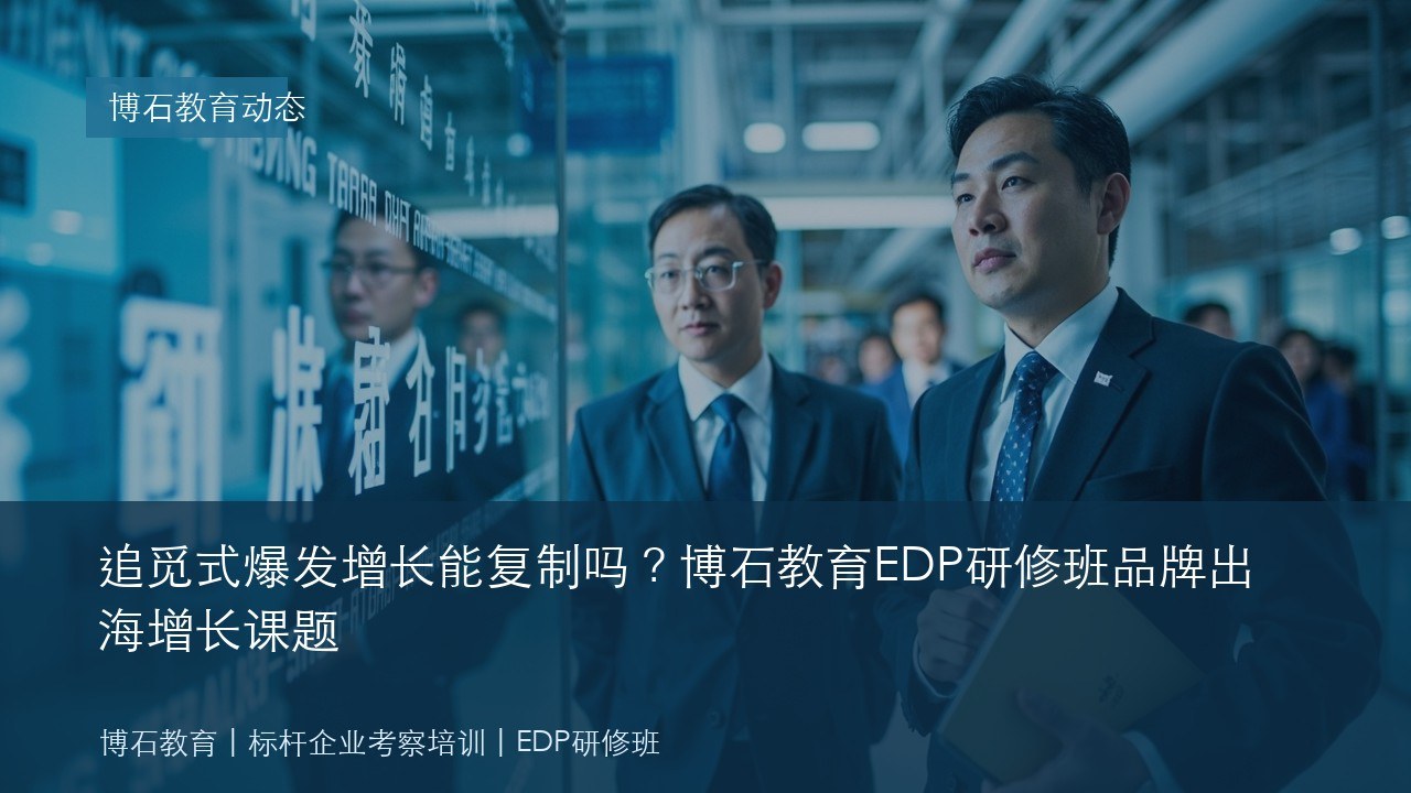 追觅式爆发增长能复制吗?博石教育EDP研修班品牌出海增长课题