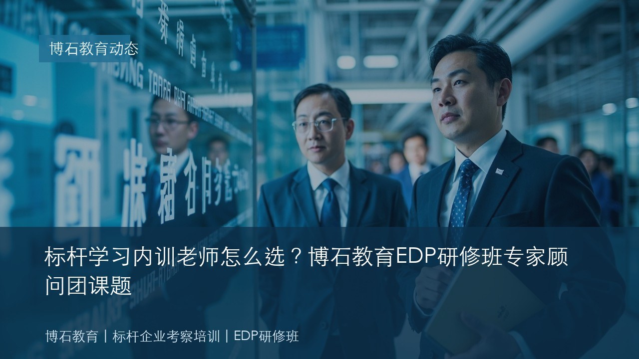 标杆学习内训老师怎么选?博石教育EDP研修班专家顾问团课题