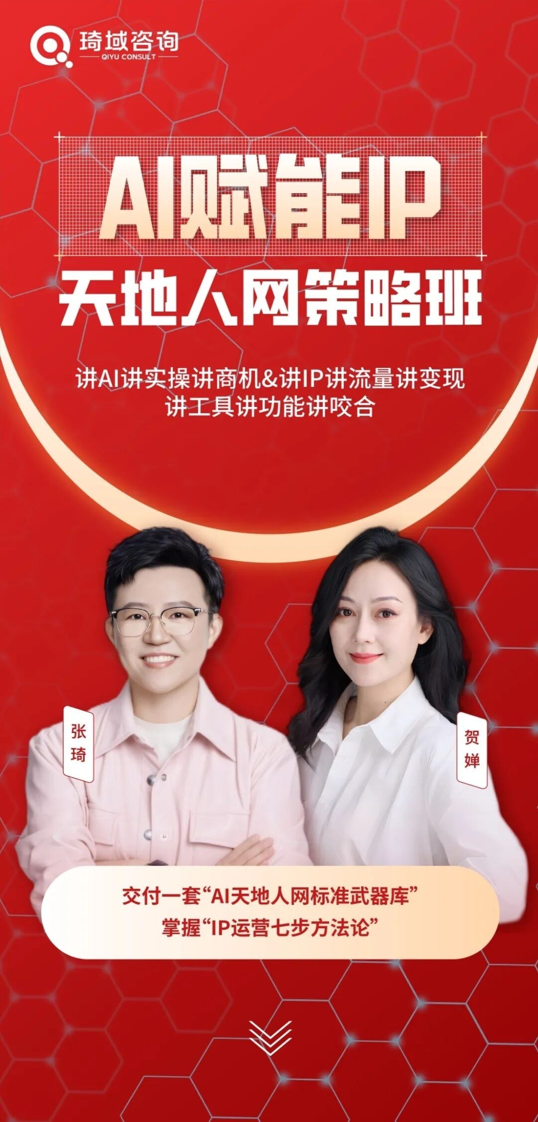 张琦授课:琦域咨询天地人网策略运营班10月18-20日深圳开课