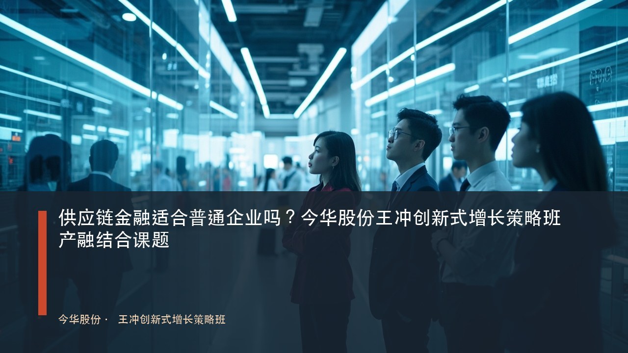 供应链金融适合普通企业吗?今华股份王冲创新式增长策略班产融结合课题