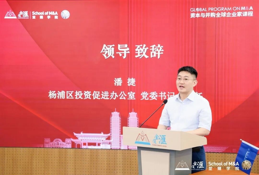 复旦科技园进修学院资本与并购全球企业家课程第十一期8月21日上海院区开学