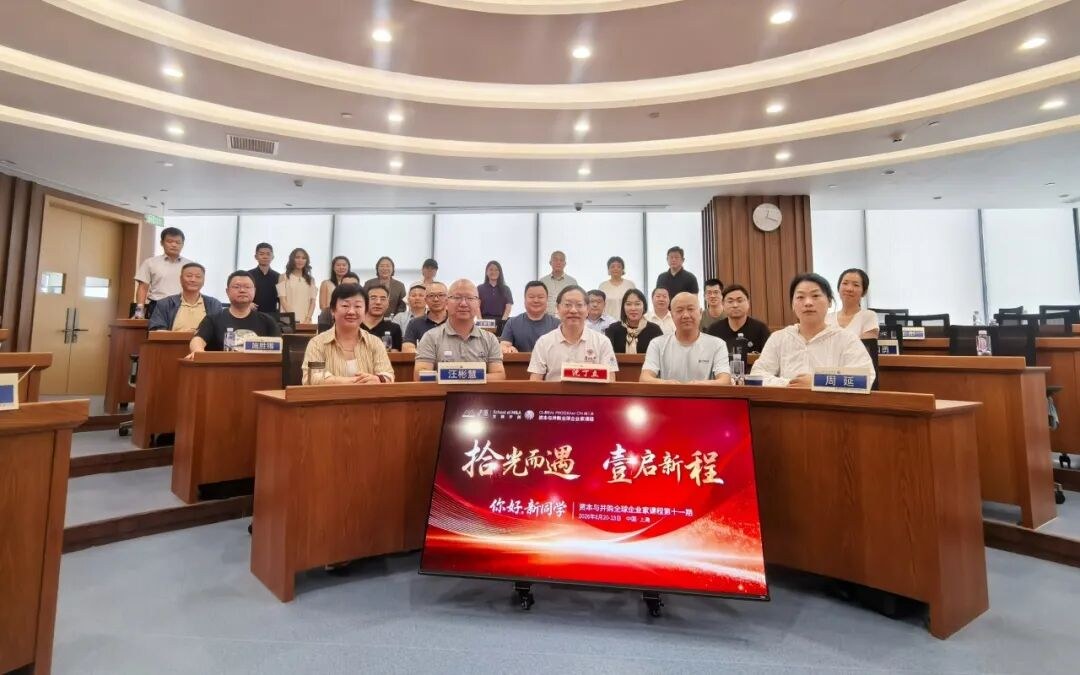 复旦科技园进修学院资本与并购全球企业家课程第十一期8月21日上海院区开学