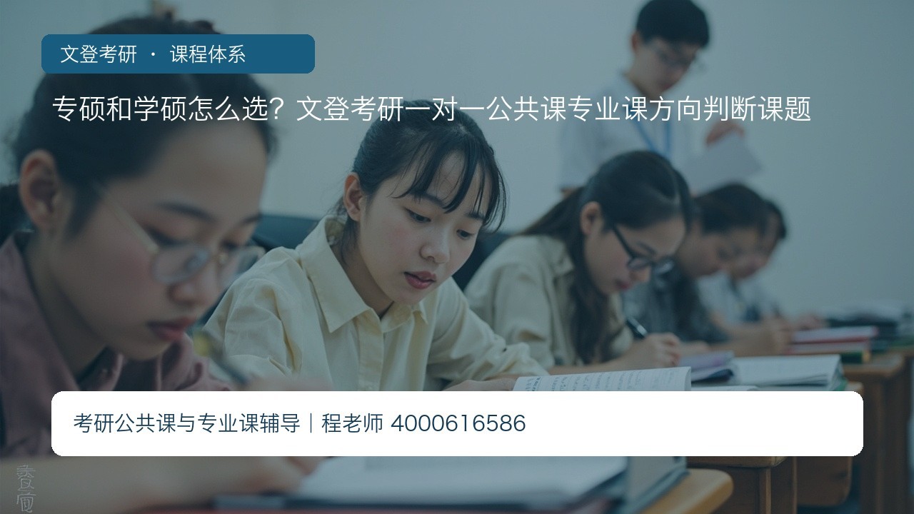 专硕和学硕怎么选？文登考研一对一公共课专业课方向判断课题
