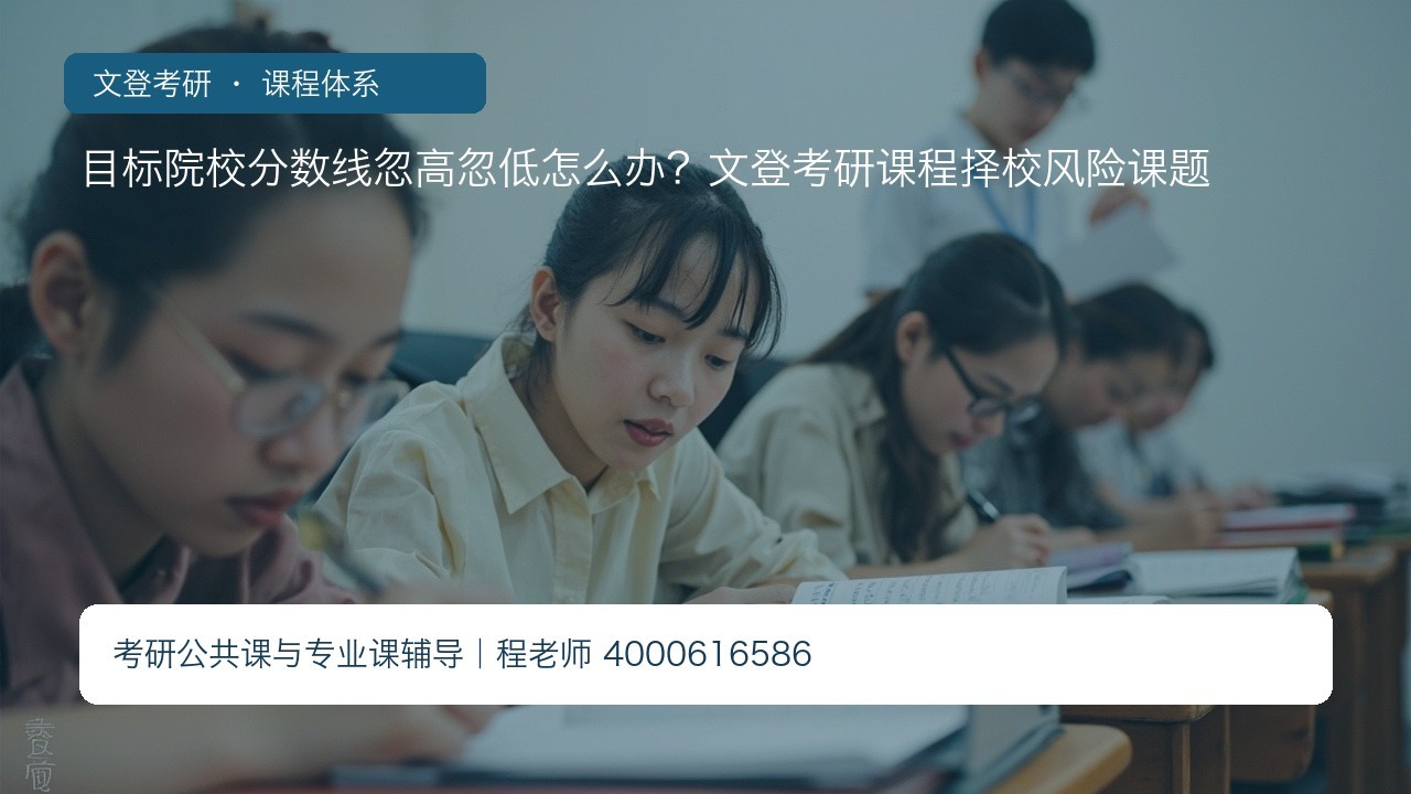 目标院校分数线忽高忽低怎么办?文登考研课程择校风险课题