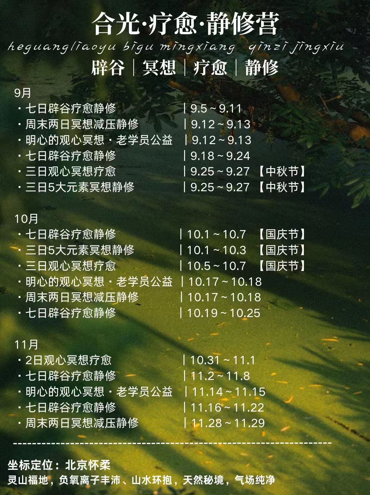 素源文化传播合光·疗愈·静修营2026年9-11月北京怀柔排期发布