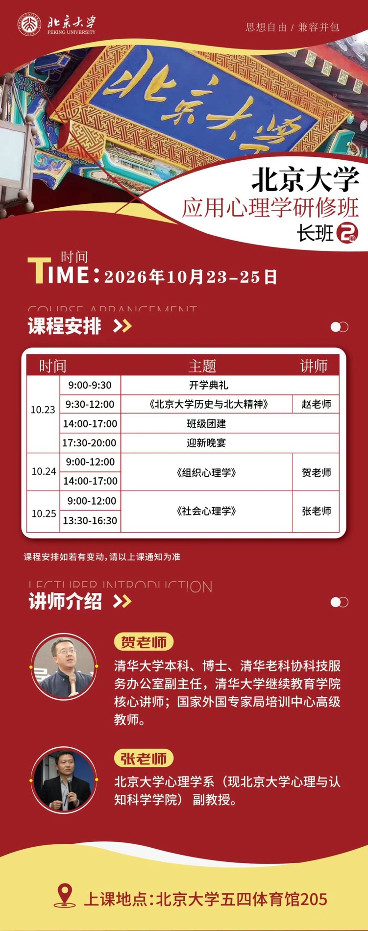 赵老师贺老师张老师授课：北京大学应用心理学研修班长班2期10月23-25日在五四体育馆205开课