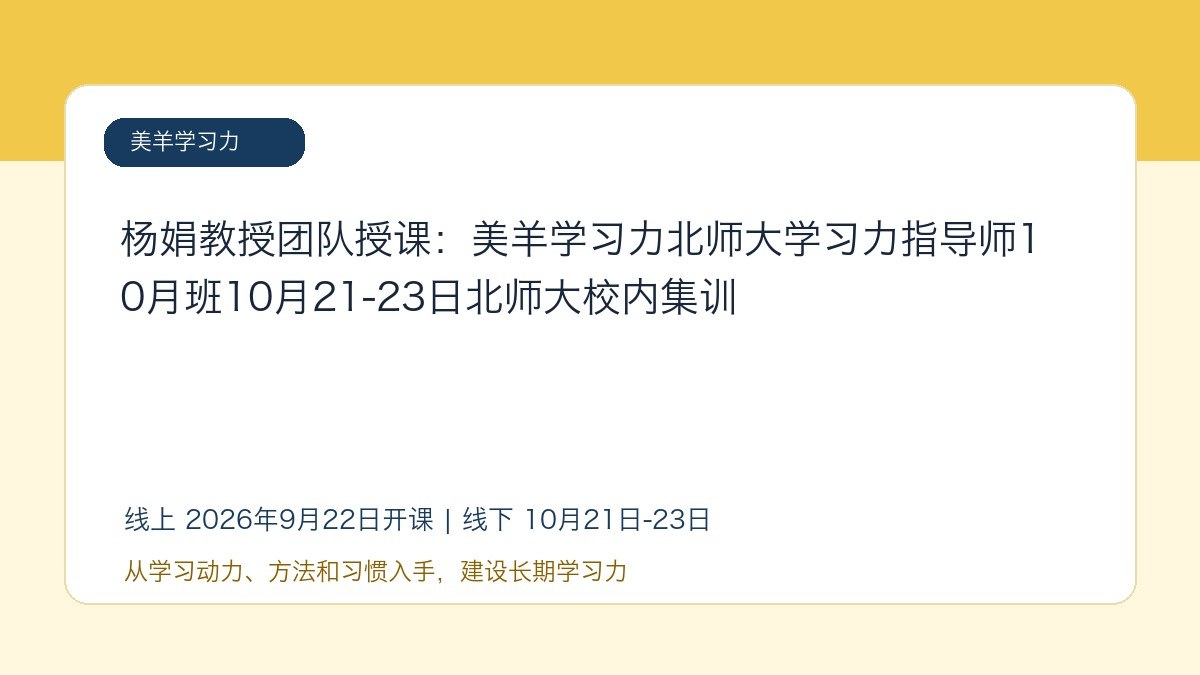 杨娟教授团队授课:美羊学习力北师大学习力指导师10月班10月21-23日北师大校内集训