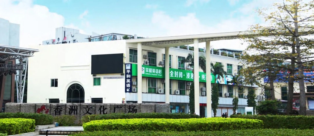 平和英语村成人全日制纯英语课程9月13日开班:浸泡式学习如何突破听说
