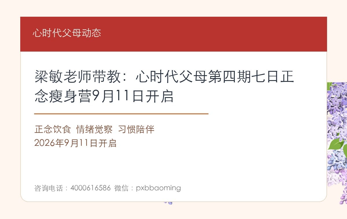 梁敏老师带教:心时代父母第四期七日正念瘦身营9月11日开启