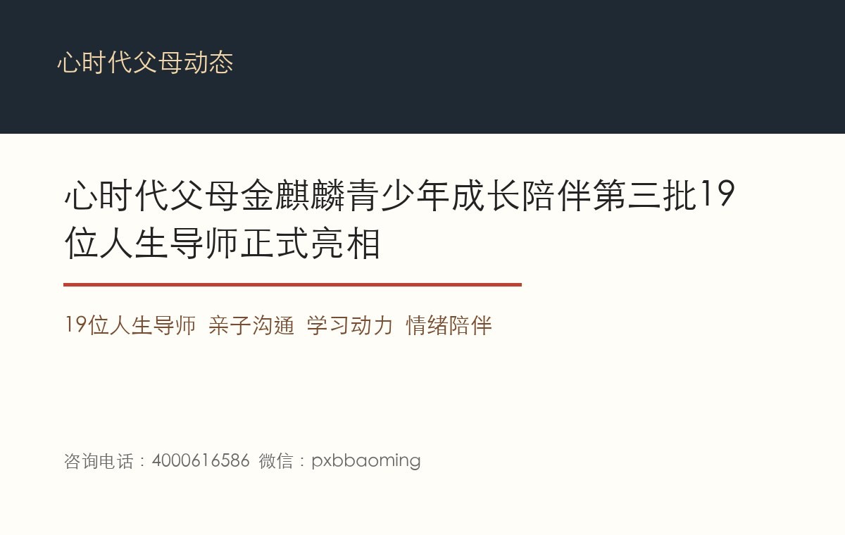 心时代父母金麒麟青少年成长陪伴第三批19位人生导师正式亮相