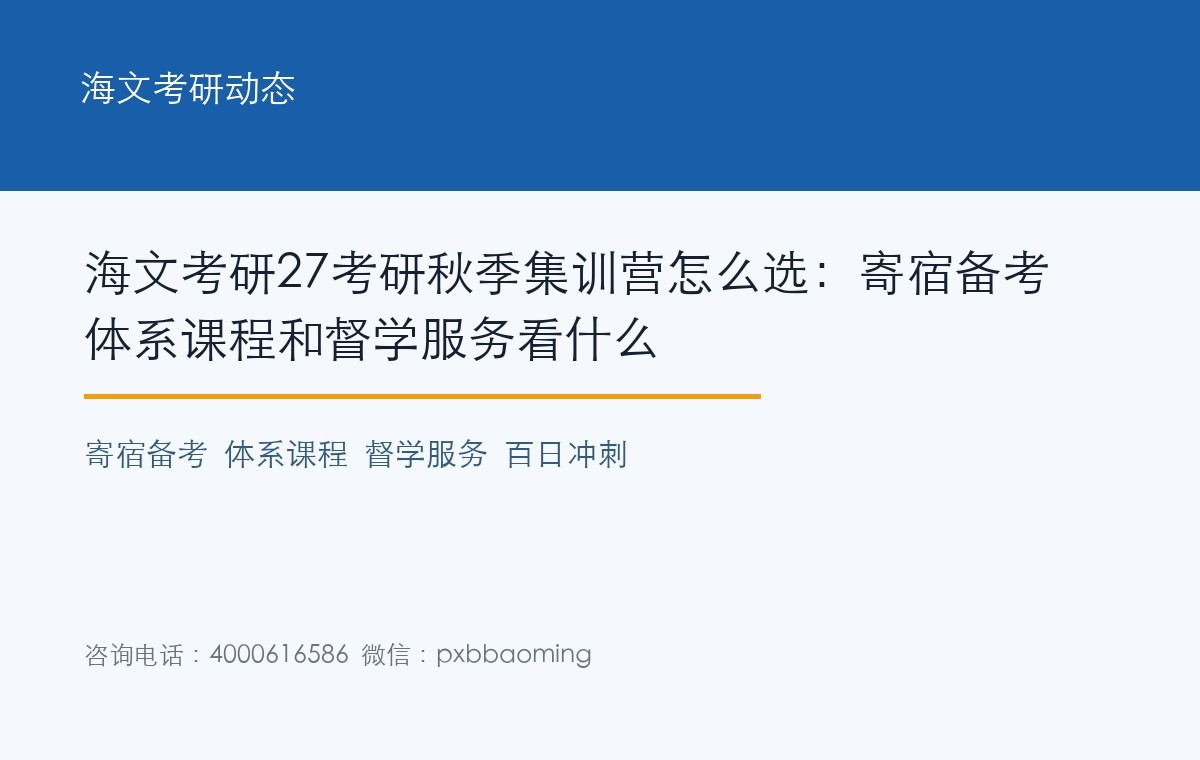 海文考研27考研秋季集训营怎么选:寄宿备考体系课程和督学服务看什么