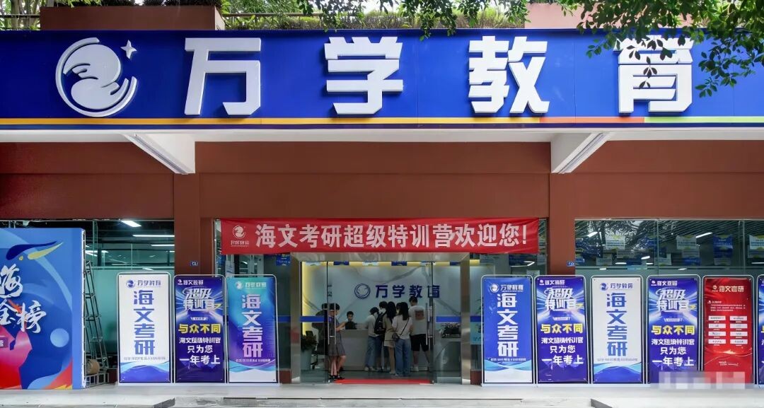 海文考研27考研秋季集训营怎么选:寄宿备考体系课程和督学服务看什么
