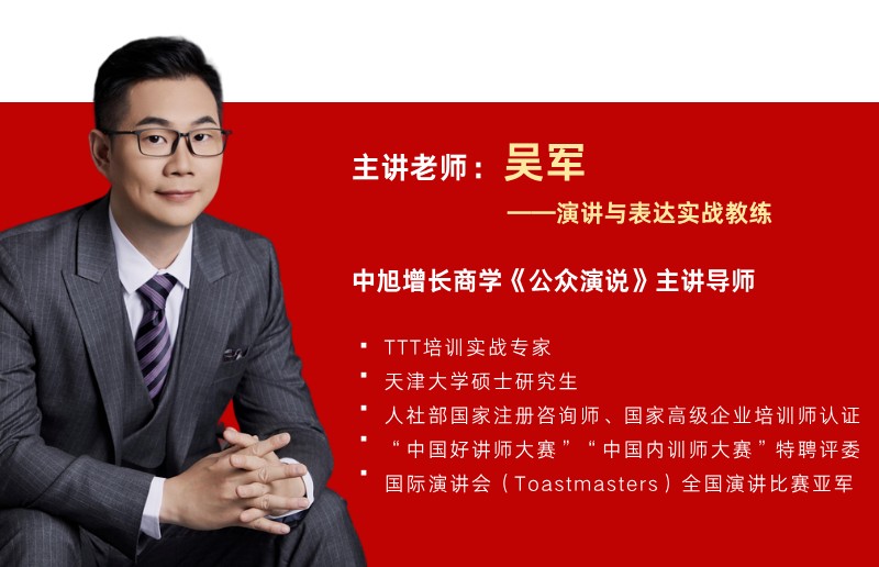吴军主讲:中旭教育《增长商学—公众演说》天津站9月22-23日开课